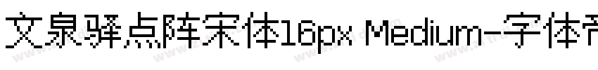 文泉驿点阵宋体16px Medium字体转换